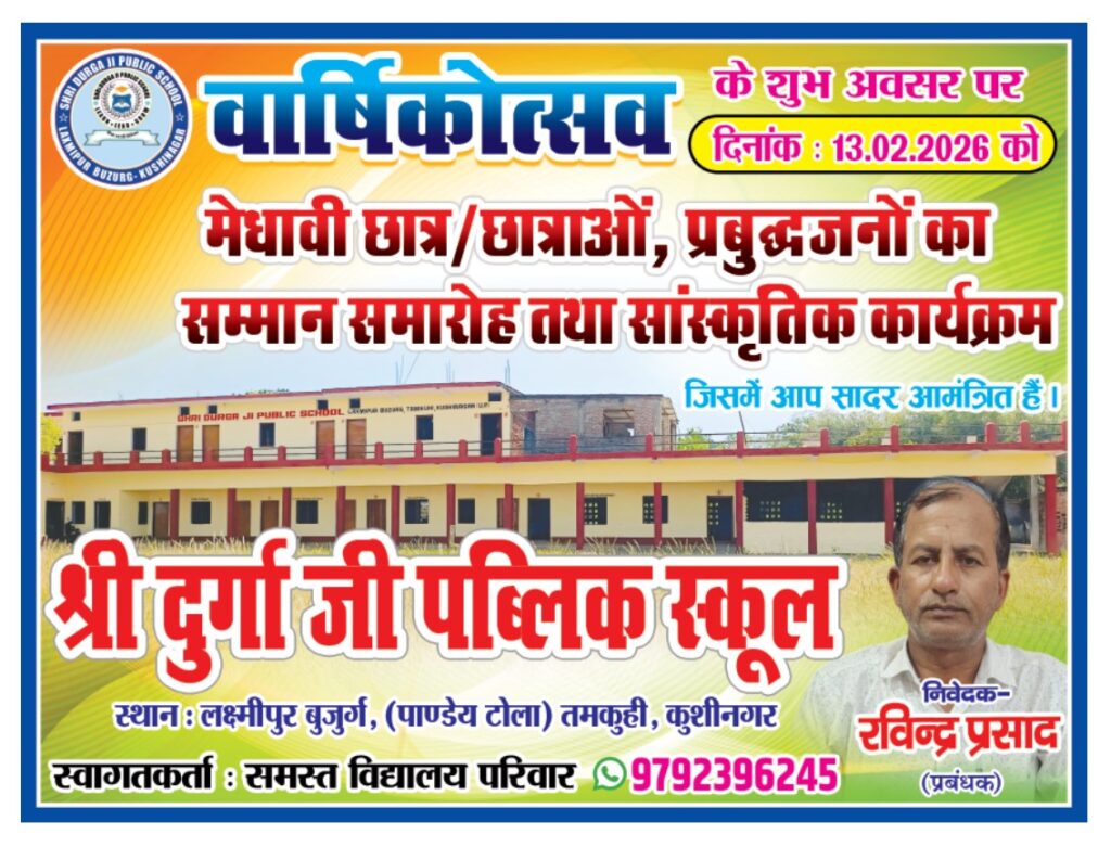 Shri Durga ji Public School 